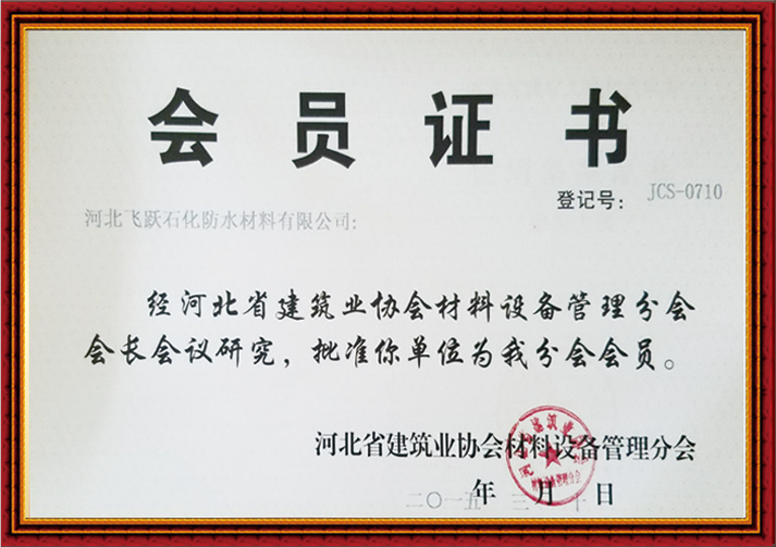 河北省建築業協會材料設備管理分會會員