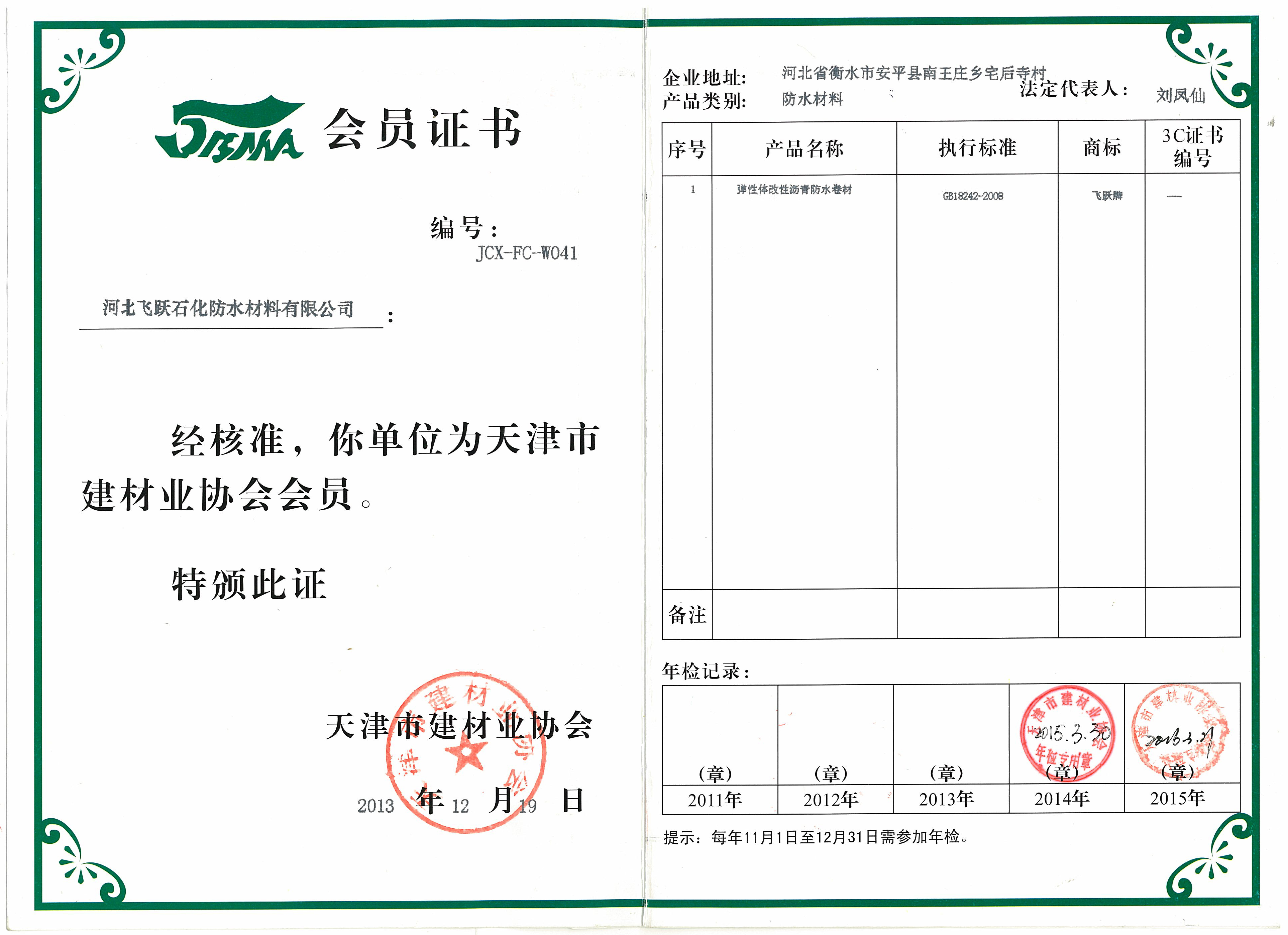 天津市建材業（yè）協會會員（yuán）