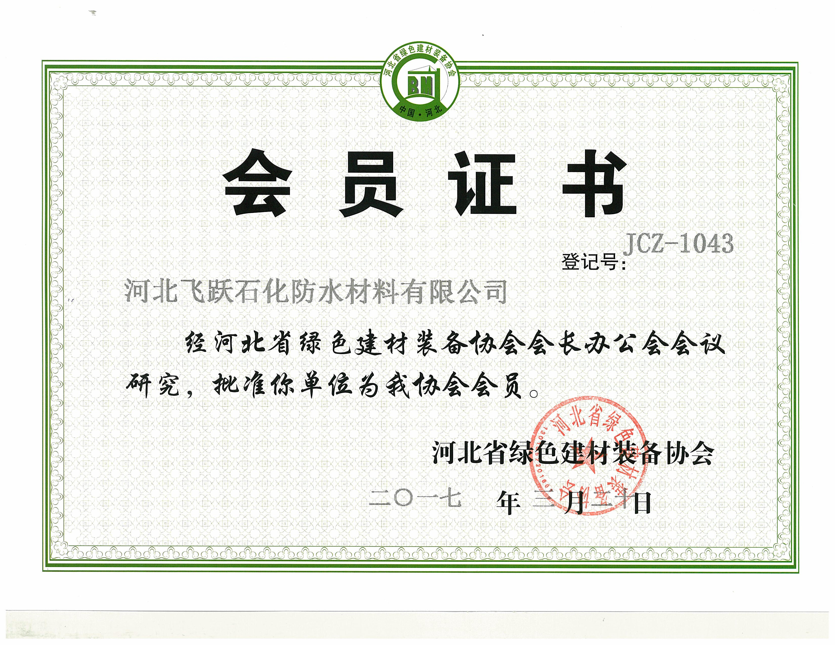 河北省綠色建材裝備協會會員