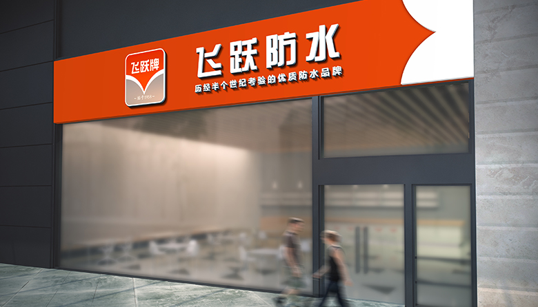飛躍店麵效果圖(圖（tú）1)